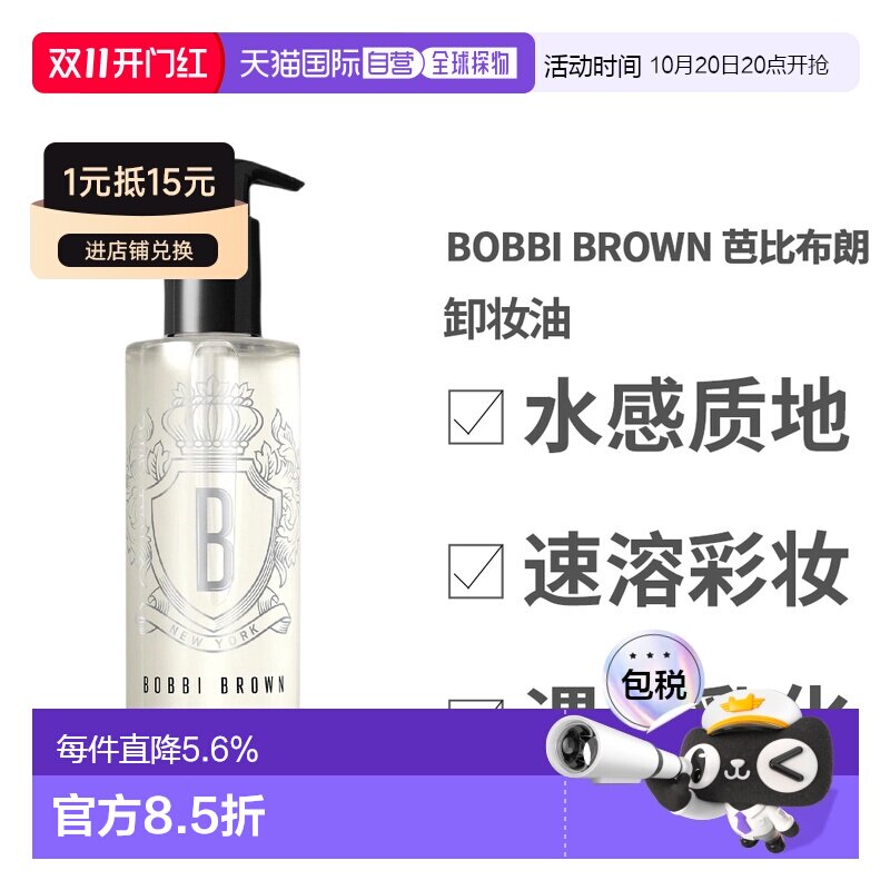 香港直邮BOBBI BROWN芭比波朗水感洁肤卸妆油清润深层清洁20正品