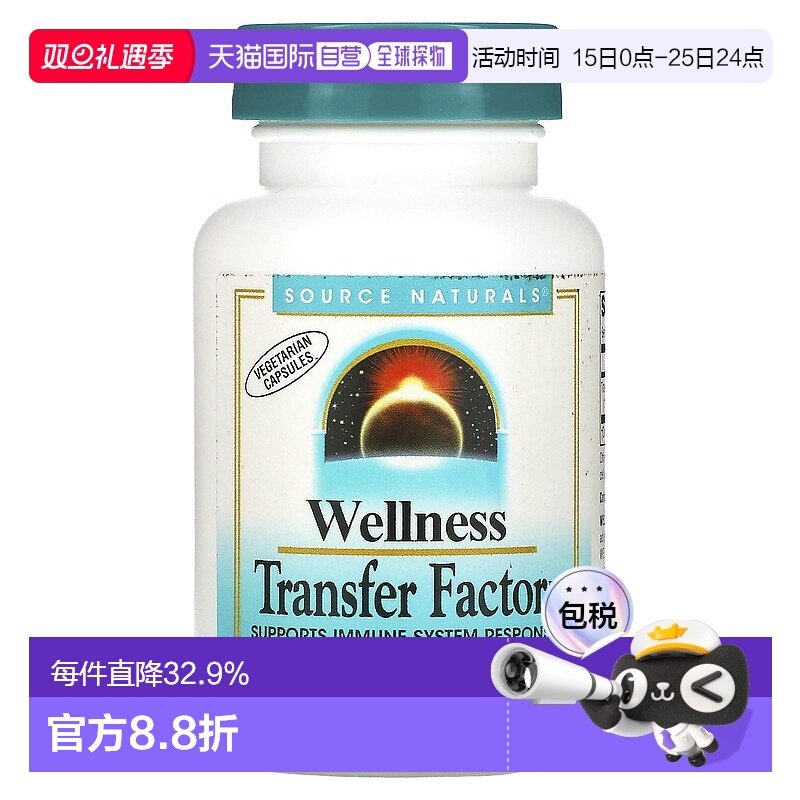 香港直发source Naturals转移因子复合物素食胶囊60粒免疫增强