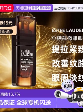 香港直邮Estee Lauder 雅诗兰黛 小棕瓶微雕眼霜15ml正品