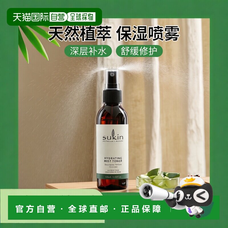 香港直邮Sukin,保湿喷雾爽肤水，4.23 液量盎司（125 毫升）正品
