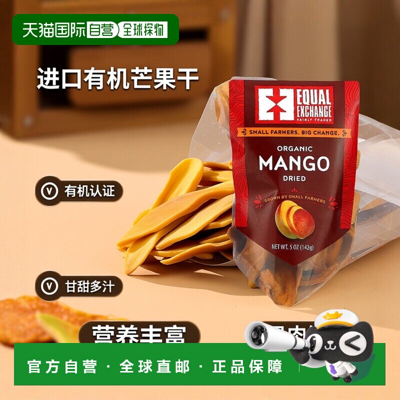 香港直发Equal Exchange公平交易有机芒果干甘甜可口含维生素142g