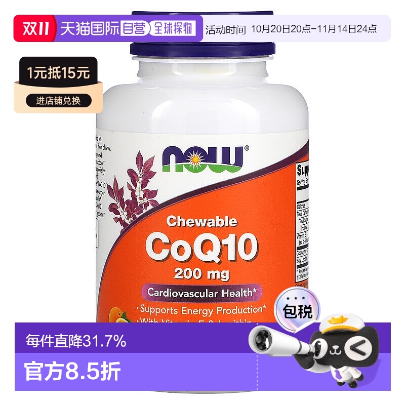 香港直发NOW诺奥咀嚼片辅酶Q10护心含维生素E和卵磷脂200mg