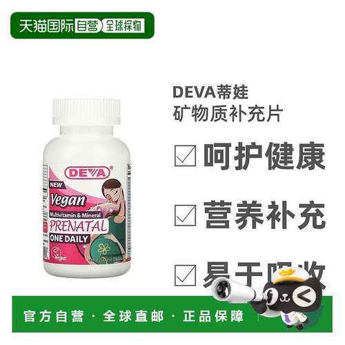 香港直发Deva蒂娃复合维生素温和矿物质产前全素适合孕妇营养90片