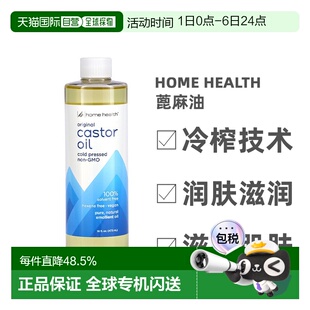 香港直邮Home Health原始蓖麻油冷榨技术润肤滋润柔软473ml正品