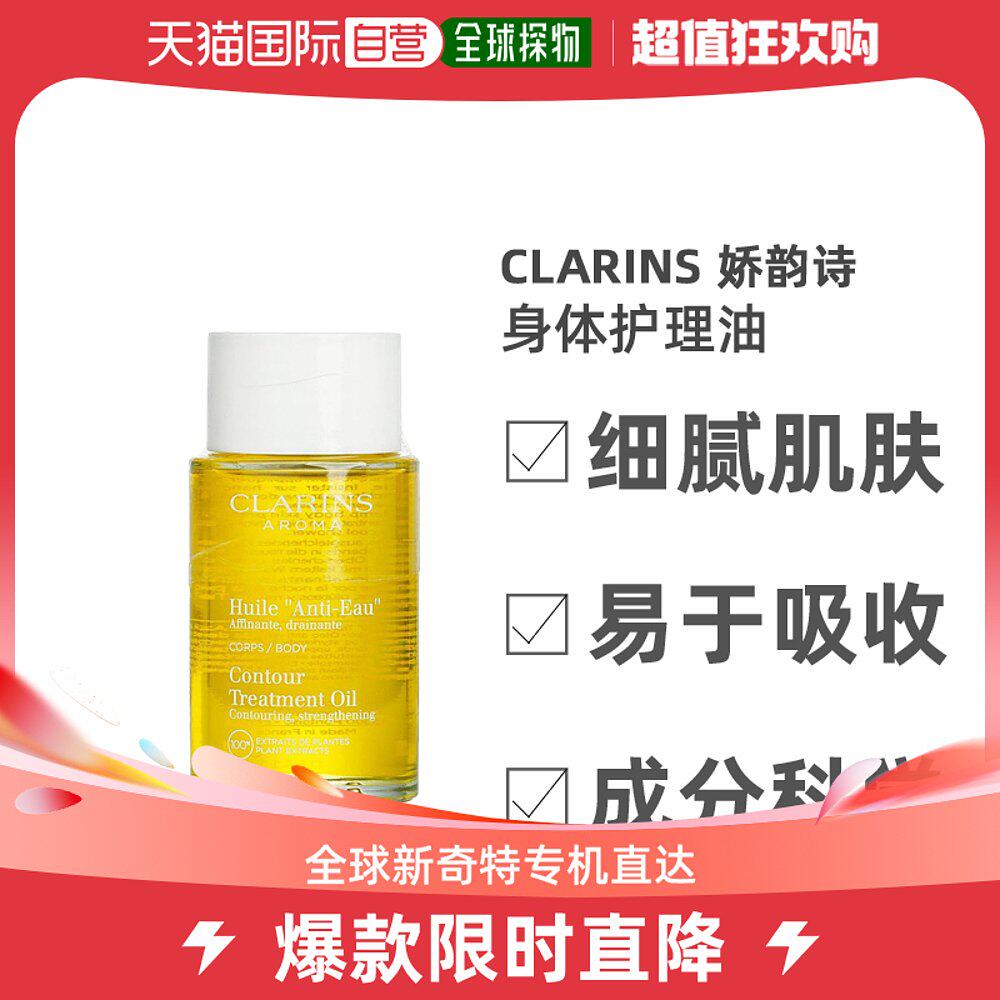 美国直邮Clarins娇韵诗身体护理油清新提神保持柔润活力100ml