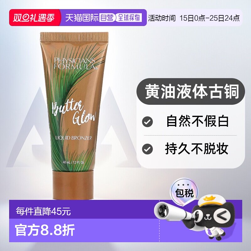 香港直邮Physicians Formula,Butter Glow，Murumuru 黄油液体古1
