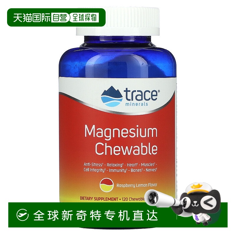 香港直发Trace Minerals咀嚼片树莓柠檬味含镁保持健康120片补充