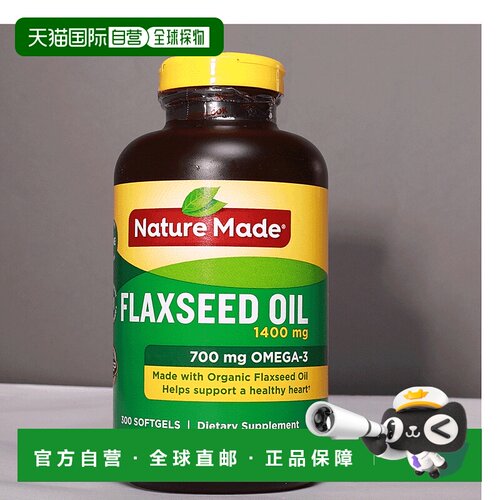 美国直邮Nature made亚麻籽油营养丰富口感好营养价值高1400mg