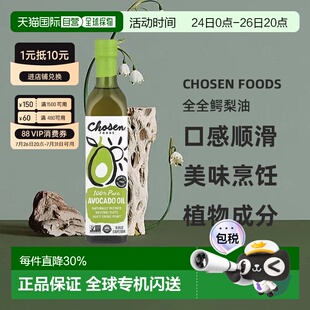 香港直发Chosen Foods全全鳄梨油纯天然健康烹饪500ml