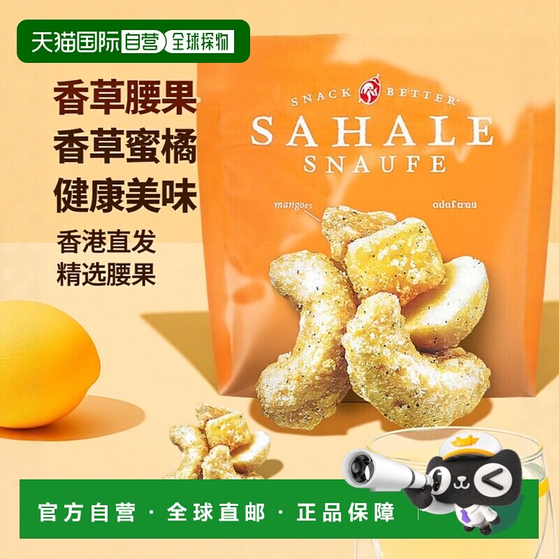 香港直发Sahale Snacks零食蜜橘香草味腰果健康美味113g