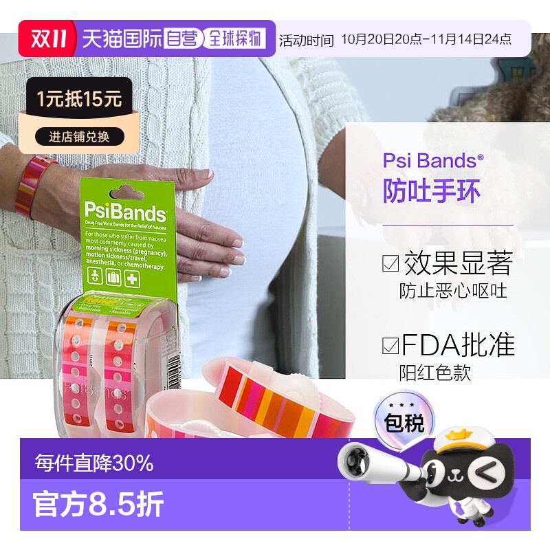 PSI BANDS穴位指压防吐手环缓解恶心呕吐手环防水透气