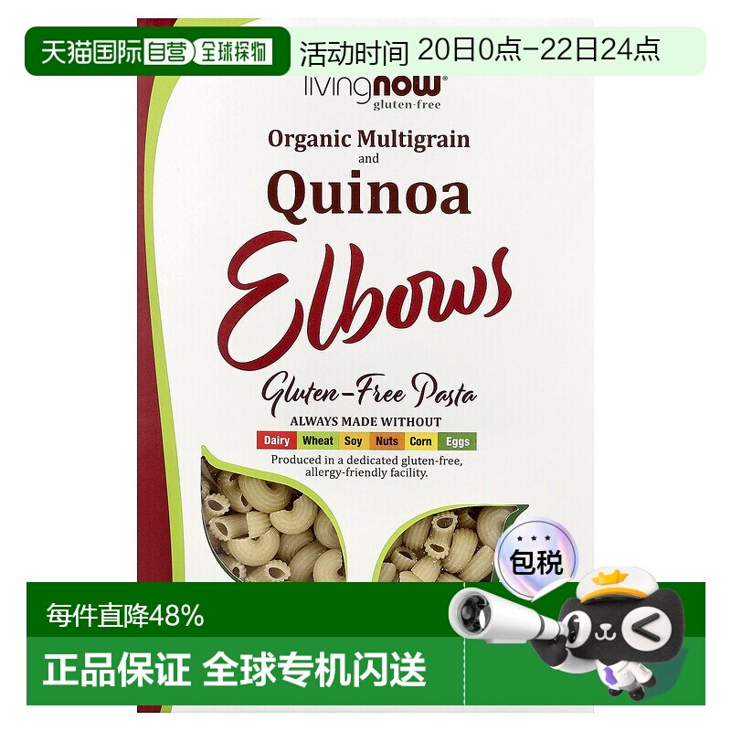 香港直发NOW诺奥通心粉无麸质全素食有机藜麦健康227g