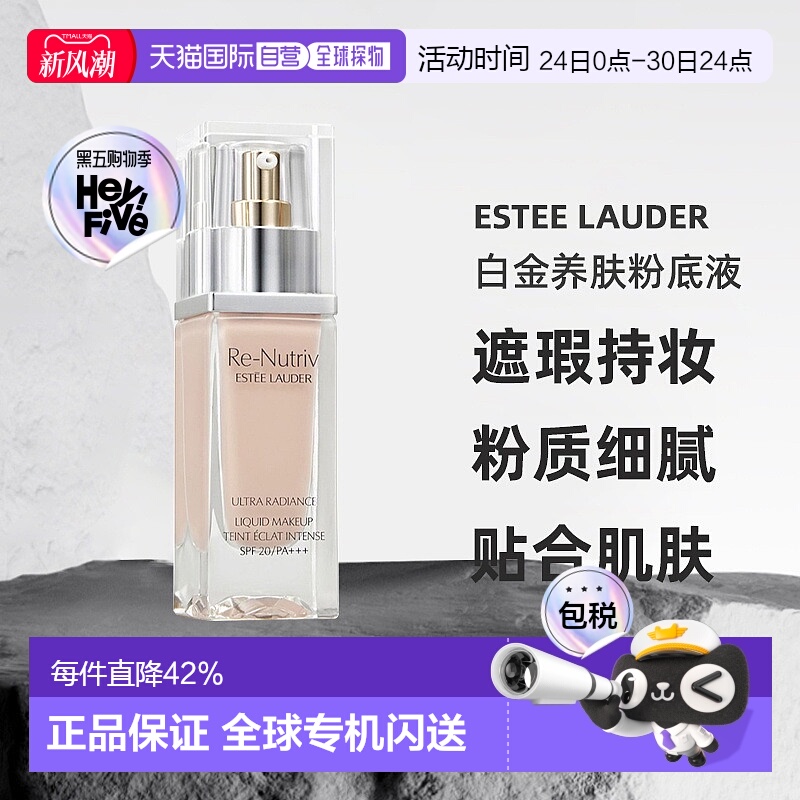 香港直邮Estee Lauder雅诗兰黛白金养肤粉底液遮瑕持妆30ml正品