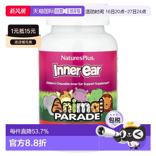 香港直发NATURE’S PLUS自然加儿童咀嚼片内耳健康动物造型90片