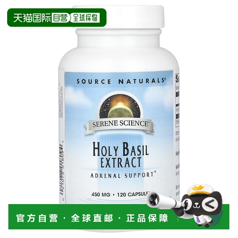 香港直发Source naturals源美圣罗勒提取物450mg120粒