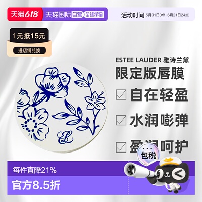 香港直邮EsteeLauder雅诗兰黛限定版唇膜正品