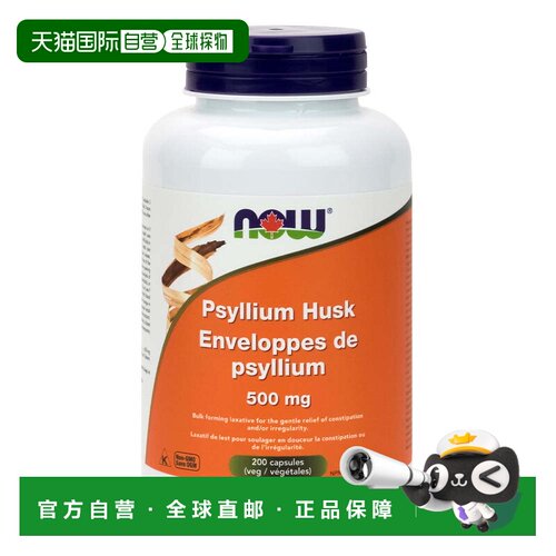 加拿大直邮加拿大版 NOW洋车前子壳可溶性纤维500mg（500毫克-200