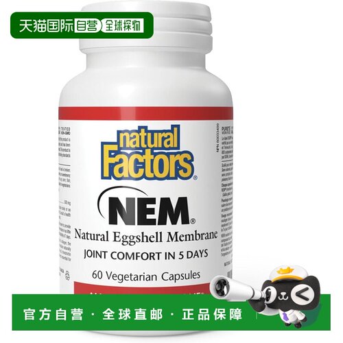 加拿大直邮NEM蛋壳膜胶囊 (500 mg - 60 粒)缓解关节疼痛，提高关