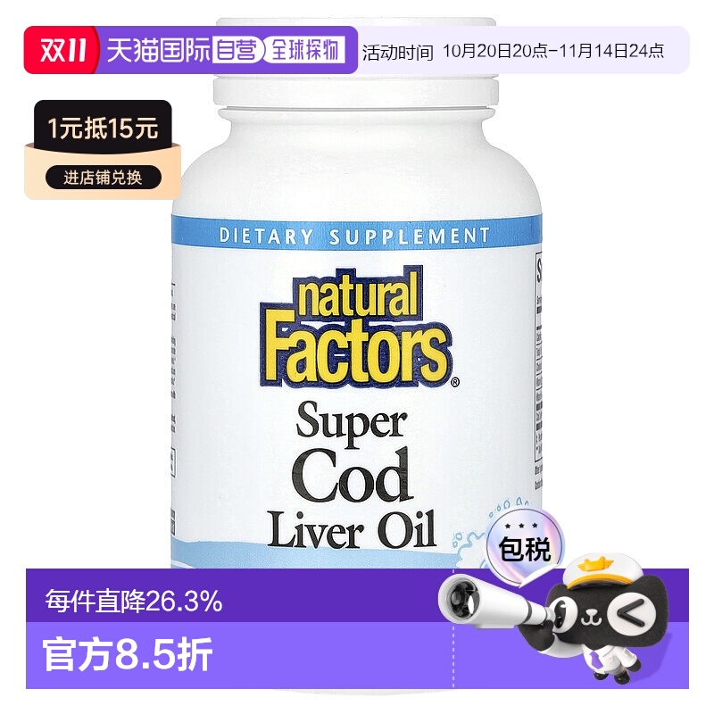 香港直发Naturalfactors鳕鱼肝油软凝胶保护神经和肌肉健康90粒