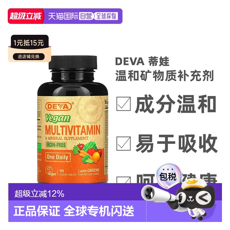 香港直发Deva蒂娃全素食多维生素温和矿物质补充剂90片