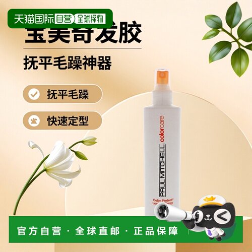 美国直邮Paul Mitchell宝美奇发胶抚平发丝毛躁快干定型241G正品