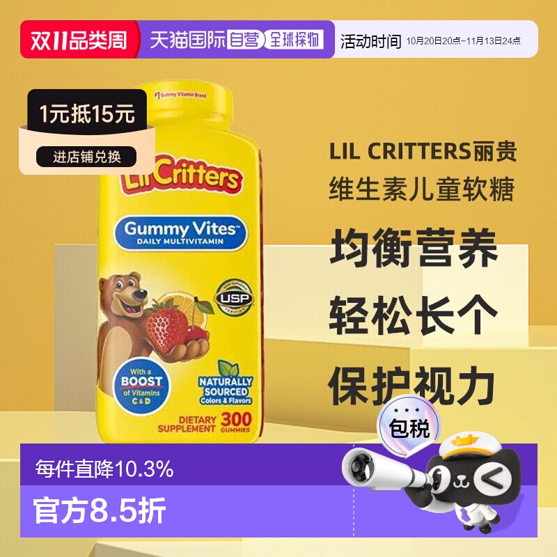美国直邮Lil Critters丽贵 小熊维生素儿童软糖均衡营养300粒