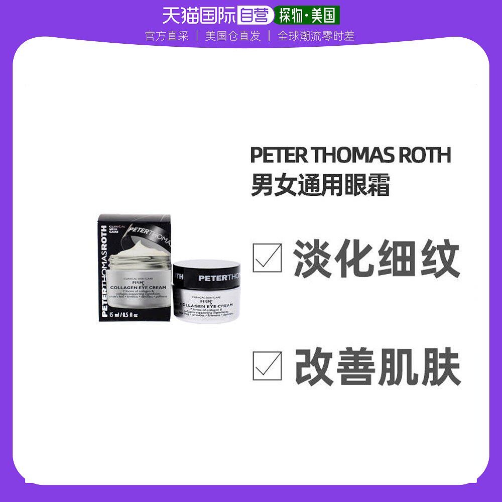 美国直邮Peter Thomas Roth彼得罗夫男女眼霜淡化细纹皱纹15ml