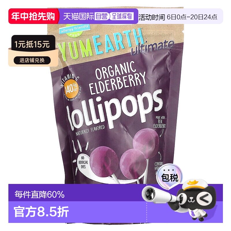 香港直发Yumearth接骨木棒棒糖有机素食香甜美味清甜含维生素93g
