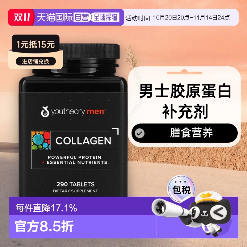 香港直发Youtheory男士胶原蛋白补充剂膳食营养无麸质290片