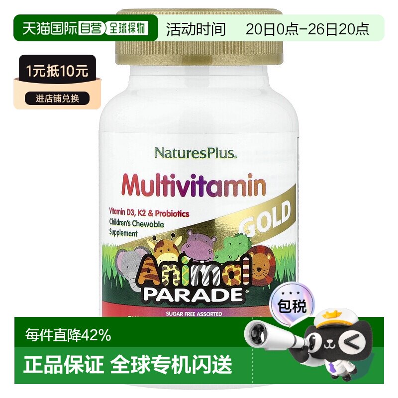 香港直发NATURE&rsquo;S PLUS自然加儿童咀嚼片维生素矿物质60片