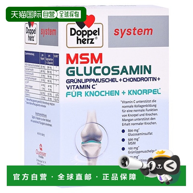 自营 德国双心Doppelherz药店版关节氨糖800硫绿唇贻贝胶囊60粒