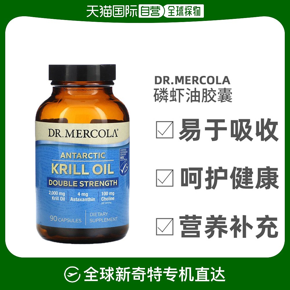 香港直发Dr. Mercola磷虾油胶囊改善心血管健康增强免疫力90粒