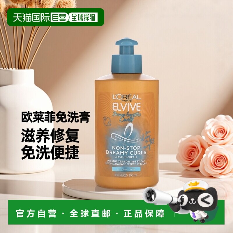 香港直邮欧莱雅,Elvive，Dream Lengths Curls，免洗膏，10.正品