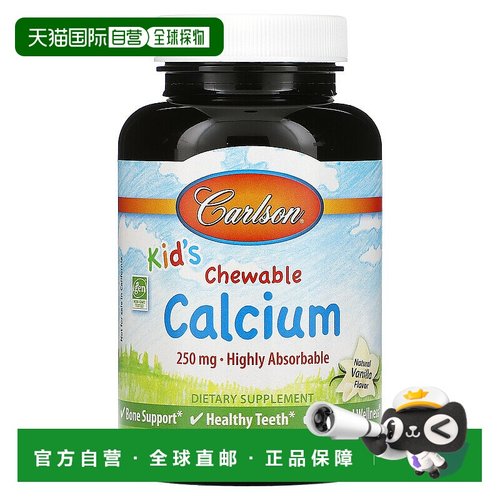 香港直发carlson labs儿童咀嚼钙香草味60片