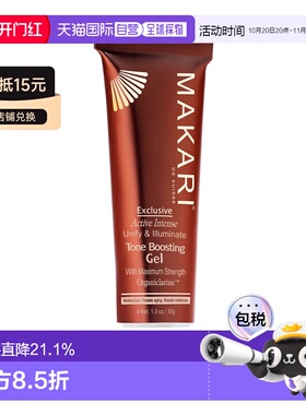 美国直邮Makari马卡里专享匀亮凝胶女士—30ml正品