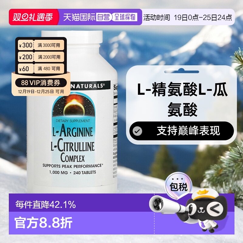 香港直发Source naturals源美片剂L-精氨酸L-瓜氨酸240片补充剂