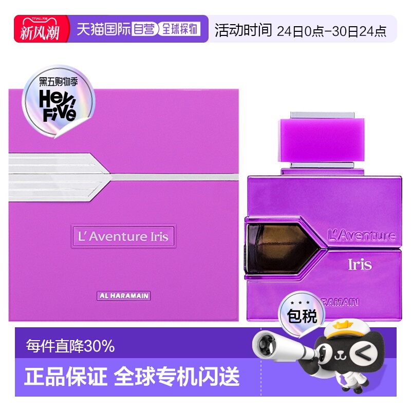 美国直邮Al Haramain哈拉曼鸢尾之旅男女通用香水EDP-100ml正品