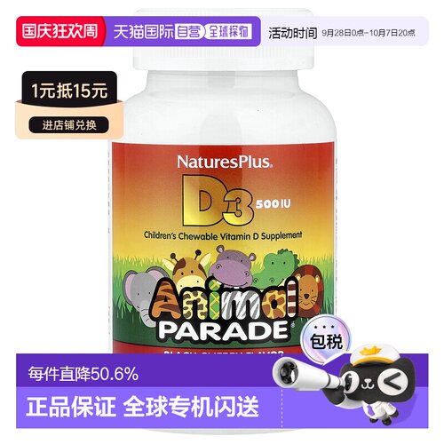 香港直发naturesplus儿童维生素D3咀嚼片黑樱桃味90片