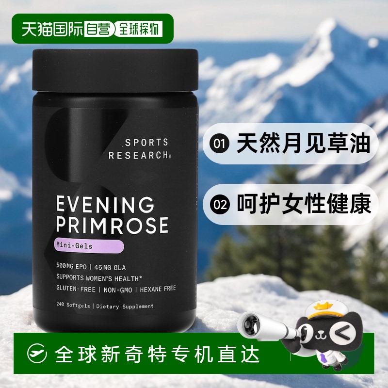 香港直发Sports Research月见草软凝胶240粒女性胶囊籽油