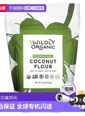 香港直发Wildly Organic无麸质椰子粉全素富含纤维16盎司(454g)