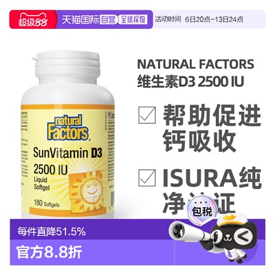 加拿大直邮NATURAL FACTORS 维生素D3 2500 IU（180粒）