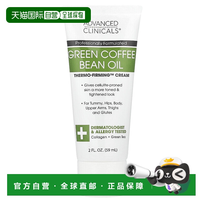 香港直邮Advanced Clinicals,生咖啡豆油，Thermo-Firming™ 正品