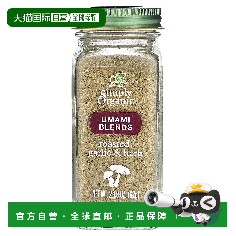 香港直发Simply Organic,鲜味混合物，烤大蒜和香草味，2.19 盎司