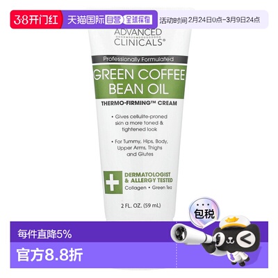 香港直邮Advanced Clinicals,生咖啡豆油，Thermo-Firming™ 正品