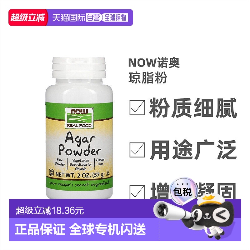 香港直发NOW诺奥Real Food琼脂粉素食全素产品每次1勺57g