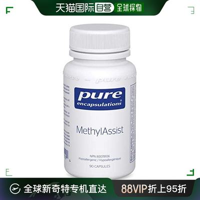 加拿大直邮Pure Encapsulations MmethylAssist（90 粒胶囊）