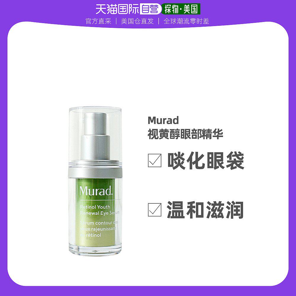 美国直邮Murad眼霜视黄醇A醇礼盒 慕拉得眼部精华15ml 淡化细