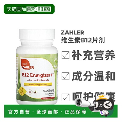 香港直发Zahler维生素B12片剂天然樱桃味提高能量无麸质120粒剂量