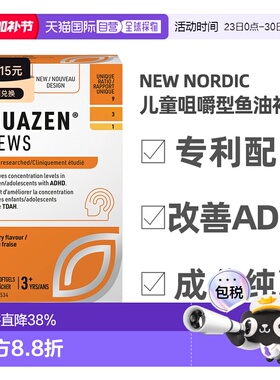 加拿大直邮NEW NORDIC Equazen儿童咀嚼鱼油【效期至26年10月】