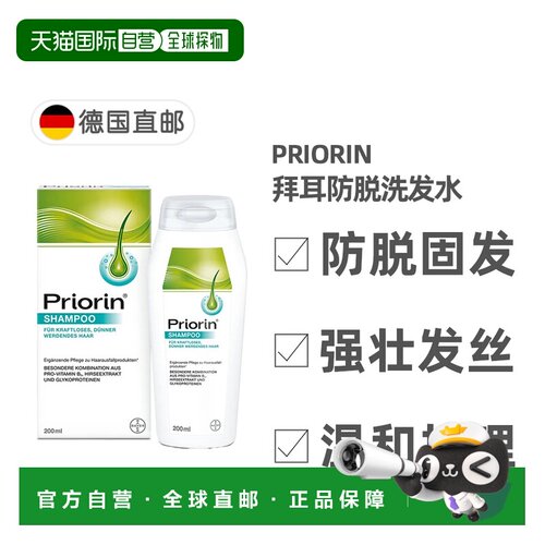 自营 德国药房Priorin拜耳洗发水200ml／瓶正品